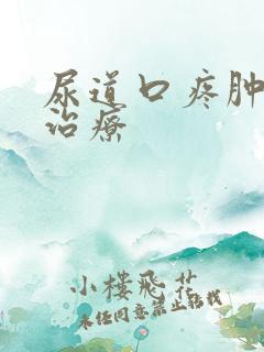 尿道口疼肿怎么治疗