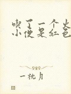 吃了一个火龙果小便是红色的尿正常吗