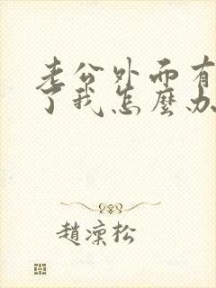 老公外面有小三了我怎么办呢