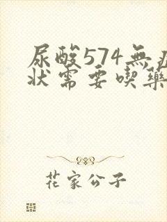 尿酸574无症状需要吃药吗