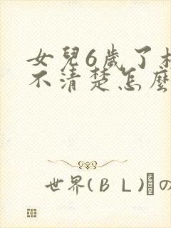 女儿6岁了构音不清楚怎么回事