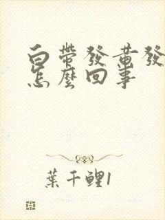 白带发黄发臭 怎么回事