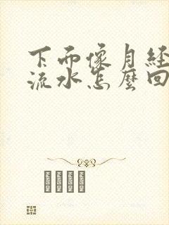 下面像月经一样流水怎么回事