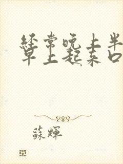 经常晚上半夜和早上起来口干口苦是怎么了