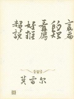 超好看的言情小说推荐短篇