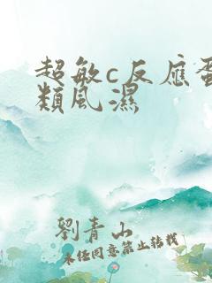 超敏c反应蛋白类风湿