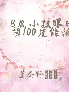 8岁小孩眼睛近视100度能恢复吗