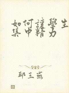 如何让学生上课集中精力