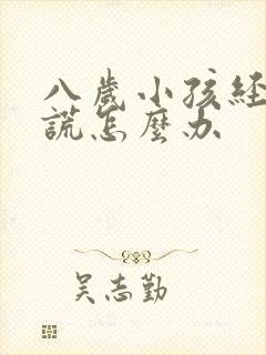 八岁小孩经常说谎怎么办