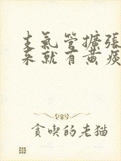 支气管扩张躺下来就有黄痰