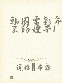 韩国电影年轻善良的嫂子1