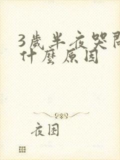 3岁半夜哭闹是什么原因