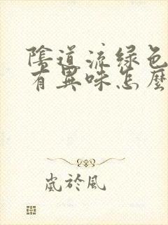 阴道流绿色液体有异味怎么回事