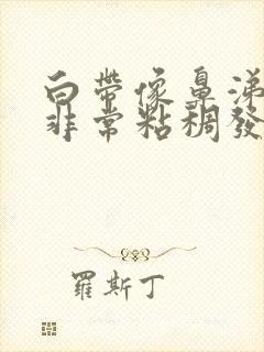 白带像鼻涕一样非常粘稠发黄