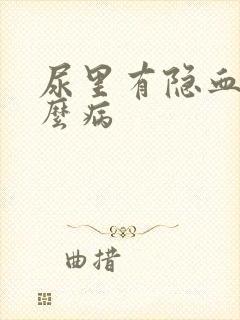 尿里有隐血是什么病