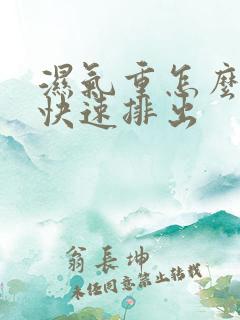 湿气重怎么调理快速排出