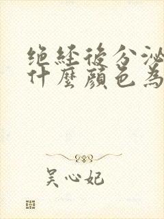 绝经后分泌物是什么颜色为正常吗?