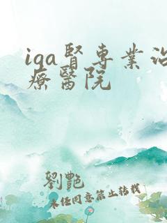 iga肾专业治疗医院