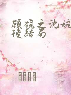 顾砚之沈婉烟最后结局