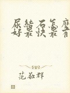 尿结石怎么治最好最快最有效的