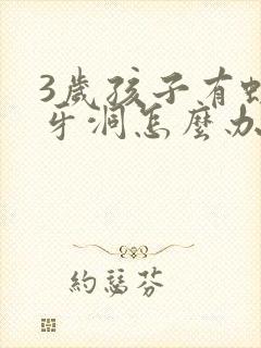 3岁孩子有蛀牙牙洞怎么办