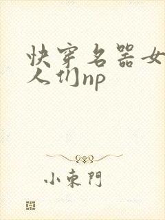 快穿名器女和男人们np