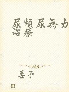 尿频尿无力怎么治疗