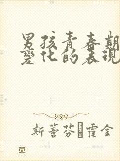 男孩青春期生理变化的表现