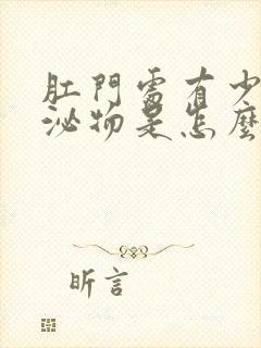 肛门处有少量分泌物是怎么回事