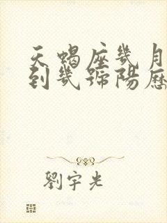 天蝎座几月几号到几号阳历