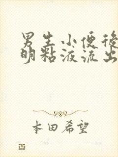 男生小便后有透明粘液流出是怎么回事