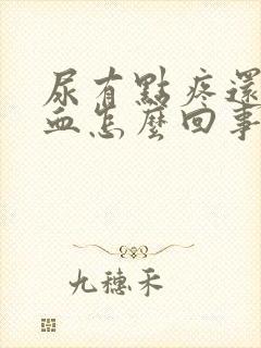 尿有点疼还有点血怎么回事