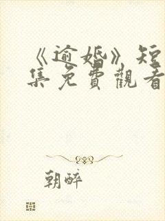 《逾婚》短剧全集免费观看