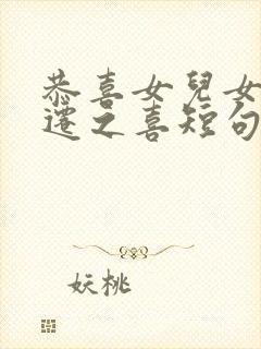 恭喜女儿女婿乔迁之喜短句