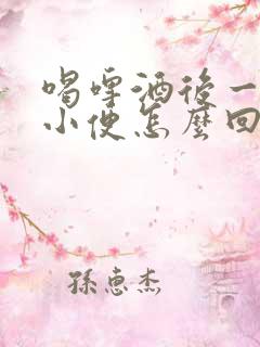 喝啤酒后一直上小便怎么回事