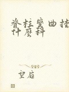 脊柱弯曲挂中医什么科