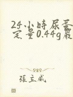 24小时尿蛋白定量0.44g严重吗?