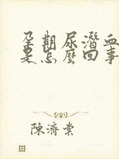 孕期尿潜血3+是怎么回事