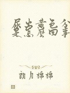 尿出黄色分泌物是怎么回事