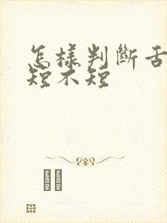 怎样判断舌系带短不短