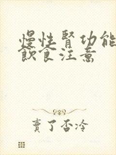 慢性肾功能不全饮食注意