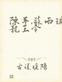 陈平,苏雨琪 龙王令