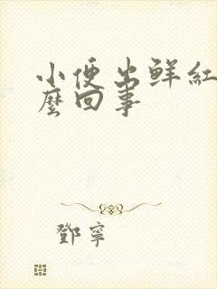 小便出鲜红血怎么回事