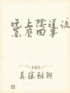 晚上阴道流水是怎么回事