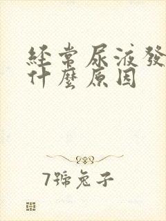 经常尿液发黄是什么原因