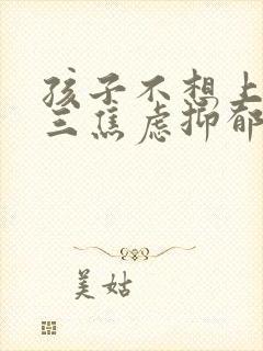 孩子不想上学初三焦虑抑郁怎么办