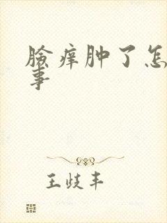 脸痒肿了怎么回事