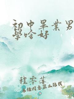 初中毕业男孩子学啥好