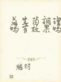 益生菌调理口臭吗有效果吗