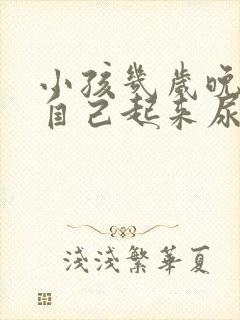 小孩几岁晚上会自己起来尿